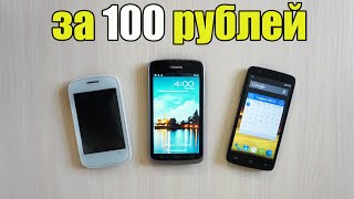 КУПИЛ 3 СМАРТФОНА ЗА 100 РУБЛЕЙ