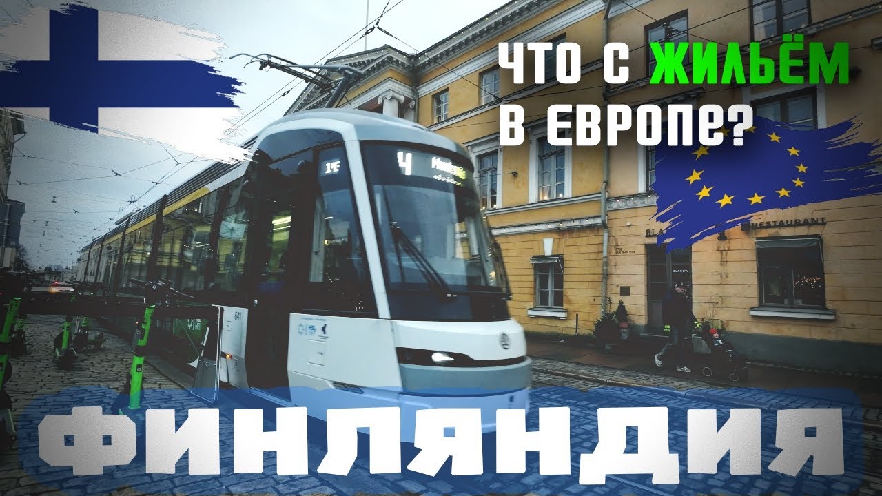 ФИНЛЯНДИЯ: Цены на жильё упали, но покупателей нет. Особенности финских квартир