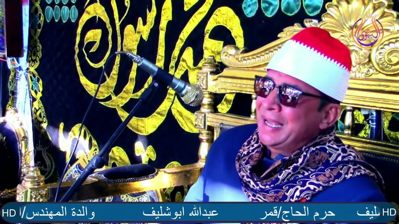 سورة الرعد الشيخ حامد سفود القطعانى عزاء عائلات ابوشليف قرية ابوشيحه دمنهور بحيرة#البيومى#للتسجيلات