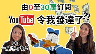 YouTuber收入很好? 是好工作? /由0至30萬訂閱的歷程/ YouTube可以令你變富豪？How much do I make on YouTube?