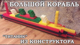 Большой корабль из конструктора ("Титаник") Большой корабль из конструктора ("Титаник")