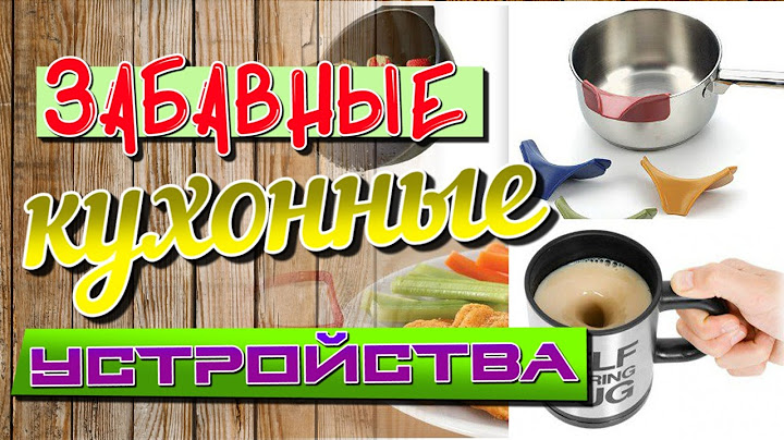 Забавные кухонные устройства