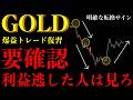 ⚠️ゴールド今週利益逃した人は見ろ。乱高下で勝つ人が見ていた“転換サイン”【XAUUSD分析】
