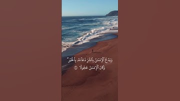 سورة الاسراء آيه ١١ #القرآن_الكريم #قرآن #القران#العراق #اكسبلور #لايك #الجزائر #المغرب #مصر #اليمن