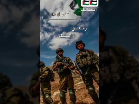 أبطالك يا فلسطين رفعوا راسك بالعالي