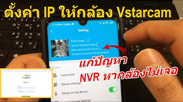 วิธี Fix IP กล้อง Vstarcam ทุกรุ่น (ตั้งค่าฟิกไอพีกล้อง) แก้ปัญหา NVR หากล้องไม่เจอ (How to Fix IP)