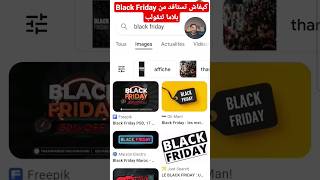 استافد من بلاك فريداي ورد بالك من الشمتة   Black Friday