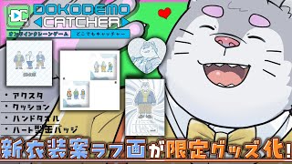 どこでもキャッチャーコラボ祭-バレンタイン編2025-【クレーンゲーム】