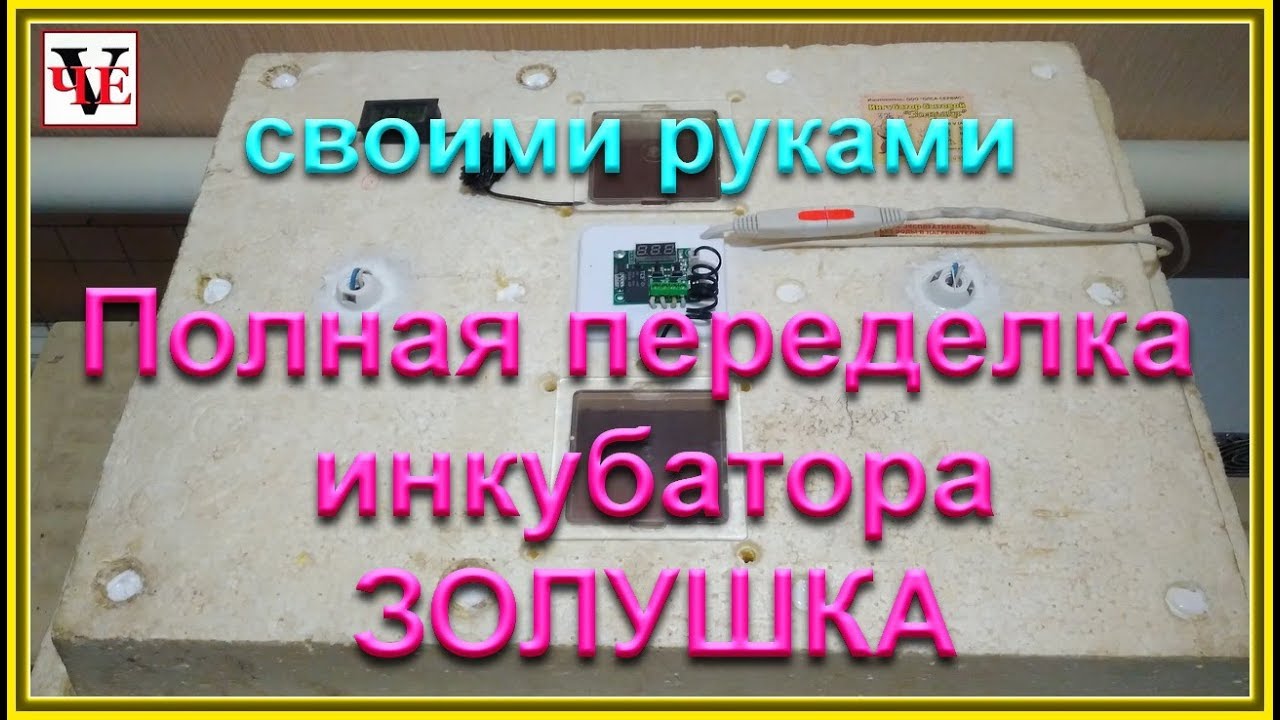 Полная переделка инкубатора ЗОЛУШКА своими руками - YouTube
