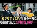 『おじさんを歩かせます』貧しい少女の一言に、百億円社長が笑った。だが数分後、信じられない出来事が…