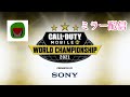 [codモバイル] [codモバイル] Call of Duty Mobile World Championship 2021 - Japan ミラー配信