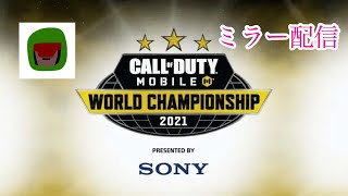 [codモバイル] [codモバイル] Call of Duty Mobile World Championship 2021 - Japan ミラー配信