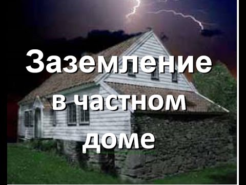 Заземление в частном доме