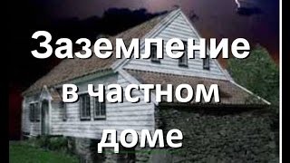 Заземление в частном доме Заземление в частном доме