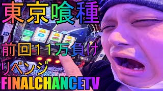 【パチスロ生配信】東京喰種！前回11万負けた台リベンジ生放送！【ホール実践】