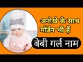 अनोखे के साथ मॉर्डन भी हैं 💕🥰 बेबी गर्ल नाम 🥰