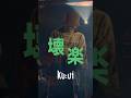 『壊楽』 / Ku:ui 1ｻﾋﾞ #Ku_ui #壊楽 #歌詞動画 #邦ロック #邦楽 #クーイ #オリジナル曲