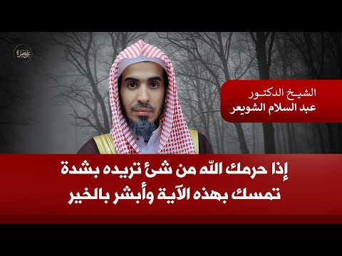 إذا حرمك الله من شيء تريده بشدة تمسك بهذه الآية وأبشر بالخير القريب عبدالسلام الشويعر