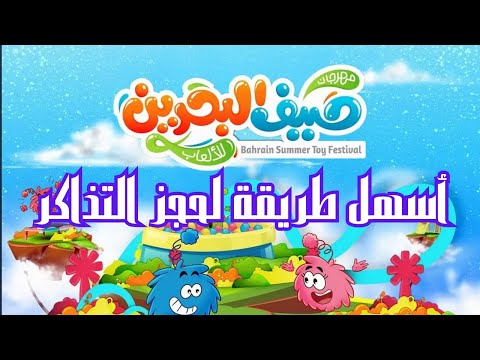 طريقة حجز تذاكر مهرجان صيف البحرين للألعاب 2025    