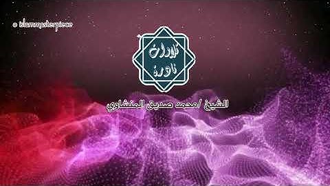 تلاوة مبكية للشيخ محمد صديق المنشاوى من سورة العلق