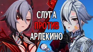 Арлекино vs Арлекино [Genshin Impact]