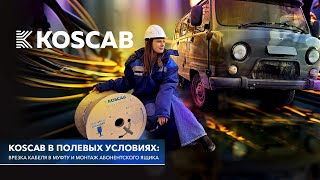 KOSCAB в полевых условиях: врезка кабеля в муфту и монтаж абонентского ящика