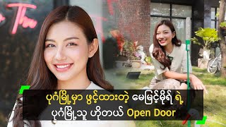 ပုဂံမြို့မှာ ဖွင့်ထားတဲ့ မေမြင့်မိုရ် ရဲ့ ပုဂံမြို့သူ ဟိုတယ် Open Door