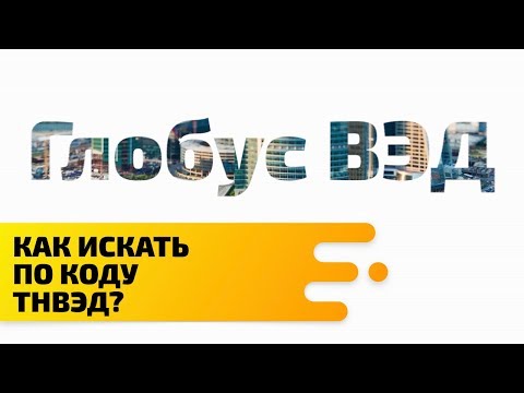 Как найти поставки по коду ТНВЭД?