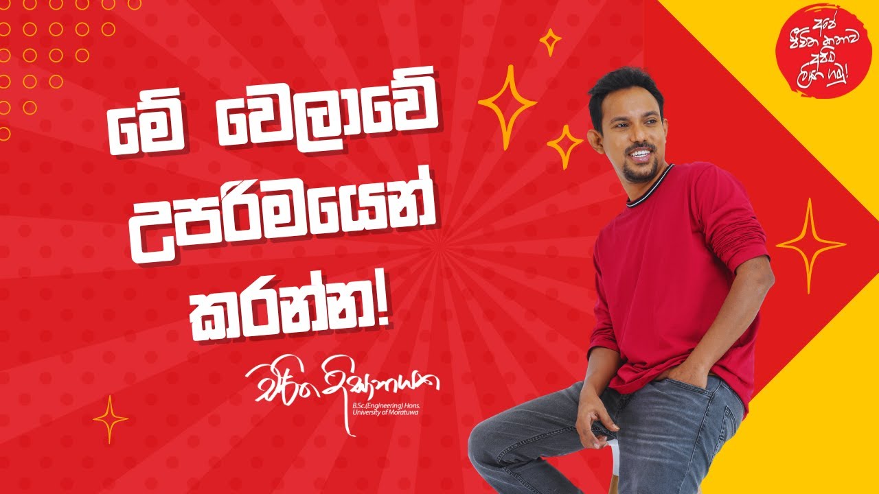 මේ වෙලාවේ උපරිමයෙන් කරන්න! | Charitha Dissanayake