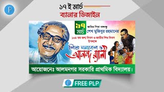 ১৭ ই মার্চ বঙ্গবন্ধুর জন্মদিন ও শিশু দিবস ব্যানার ডিজাইন plp ll 17 march banner design plp