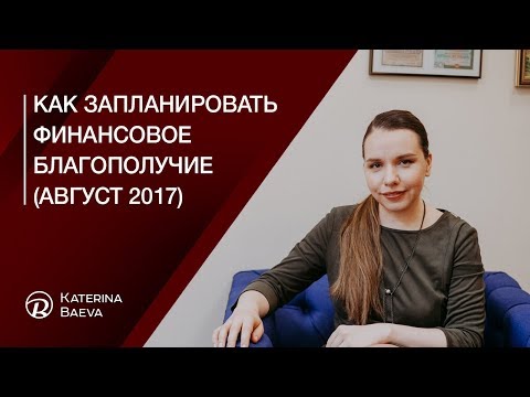 Как запланировать финансовое благополучие (август 2017)