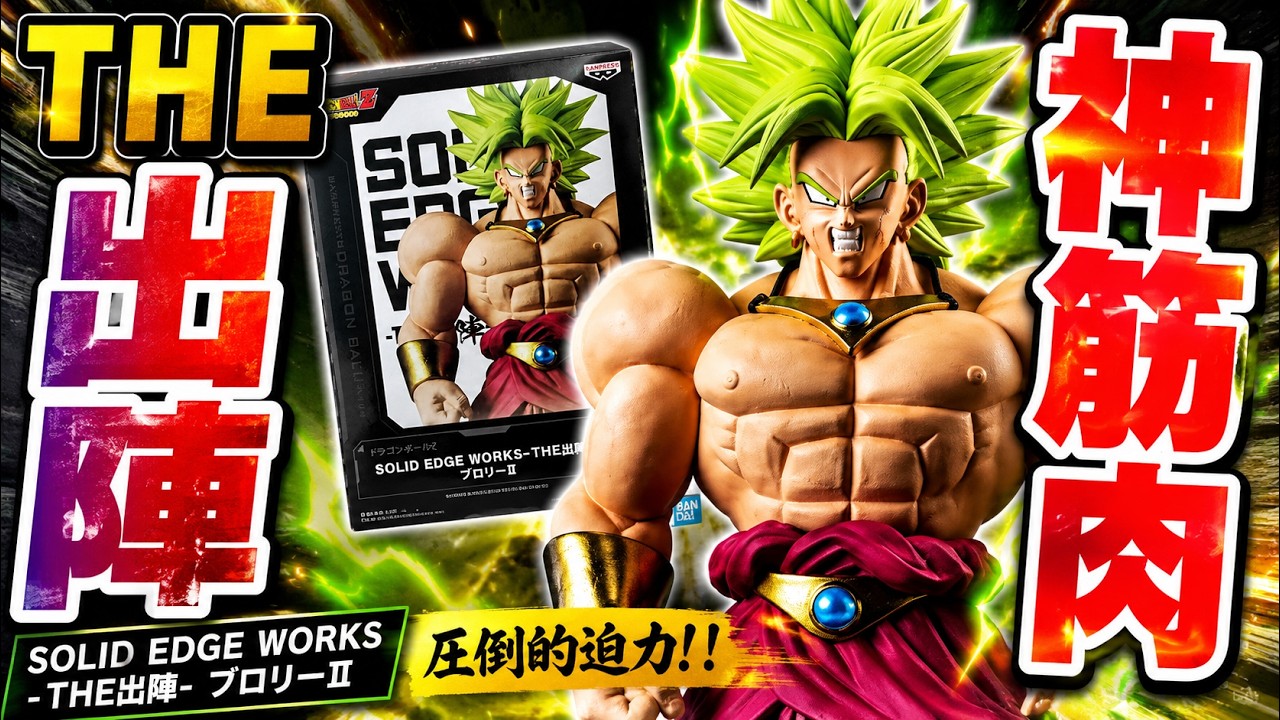 プライズの限界を超える！ドラゴンボール SOLID EDGE WORKS THE出陣 
