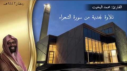 (  وَإِنَّهُ لَتَنزِيلُ رَبِّ الْعَالَمِينَ ) تلاوة نجدية من سورة الشعراء