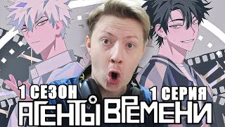 картинка: ТОП АНИМЕ! Агенты времени / Link click 1 сезон 1 серия ¦ Реакция на аниме