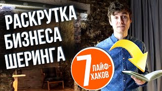 КАК РАСКРУТИТЬ БИЗНЕС В ШЕРИНГЕ Электротранспорта с нуля. 7+ Лайфхаков Маркетинга | Share It Guy screenshot 5