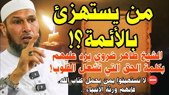 🔥 الشيخ طاهر ضروي يرد بقوة على من يستهزئون بالأئمة! |CCP #دفاع_عن_الأئمة #رد_ناري #الشيخ_طاهر_ضروي