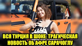 видео: Афра Сарачоглу призналась в том, что скрывала годы — больно смотреть картинка: Афра Сарачоглу призналась в том, что скрывала годы — больно смотреть