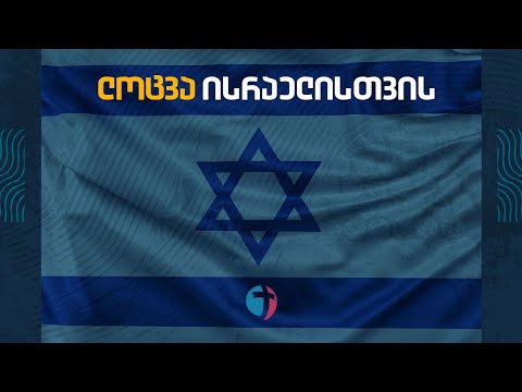 საეკლესიო ლოცვა მშვიდობისთვის ისრაელში | 11 ოქტომბერი, 2023