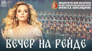 картинка: Вечер на рейде | Елена Максимова | Ансамбль имени А.В Александрова