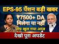 EPS-95 पेंशन ब्रेकिंग: | EPS पेंशन अपडेट आज | EPS 95 लेटेस्ट न्यूज़