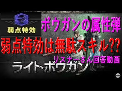 Mhw ボウガンの属性弾に弱点特効は無駄スキルなのか リスナーさん回答動画 Youtube