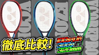 YONEXの100平方インチラケットを比較してみた!　EZONE vs VCORE vs PRO【テニス/ヨネックス】