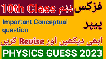 10th Class Physics Guess Paper 2023|Conceptual and understanding question|Guess paper