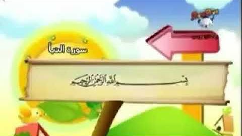 سورة النبأ القسم الاول 1-10( إعداد أبو عبد الله )