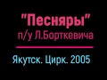 "ПЕСНЯРЫ"   п/у Л. Борткевича.  Якутск - 2005