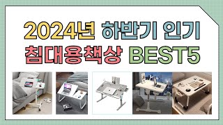 2024년 하반기 추천 침대용책상 TOP5