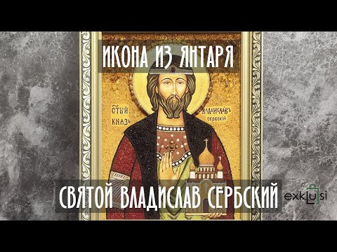 Икона из янтаря "Святой князь Владислав Сербский"