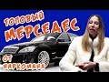 Дешевый Мерседес от наркомана. Ремонт уже не поможет. Автохлам