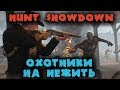 Hunt Showdown - охотники на нежить #2