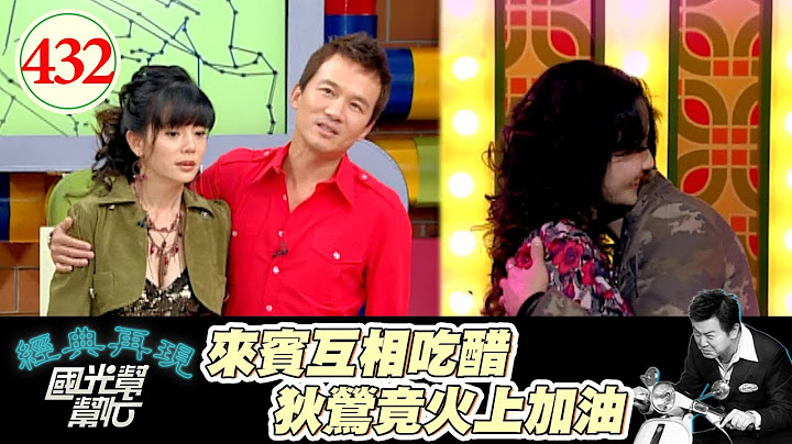 踩到狄鶯雷點 她當場發飆跟來賓吵架 老公只跟美女合照 孫鵬按讚表示專業 原本是要解開誤會 竟然變成夫妻吵架大會 ～老公老婆都是大醋桶？！EP432｜國光幫幫忙｜20061227｜何豪傑 和家馨